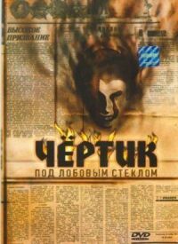 Постер к фильму Чертик под лобовым стеклом смотреть онлайн на киного