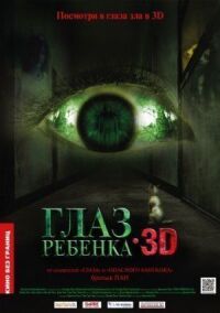 Постер к фильму Глаз ребенка (2010) смотреть онлайн на киного