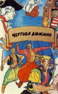 Постер к фильму Чертова дюжина смотреть онлайн на киного