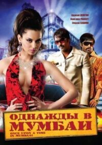 Постер к фильму Однажды в Мумбаи (2010) смотреть онлайн на киного