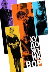 Постер к фильму Художник-вор смотреть онлайн на киного