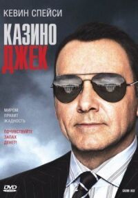 Постер к фильму Казино Джек (2009) смотреть онлайн на киного