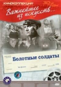 Постер к фильму Болотные солдаты смотреть онлайн на киного