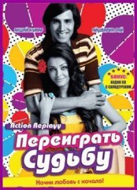 Постер к фильму Переиграть судьбу смотреть онлайн на киного