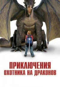 Постер к фильму Приключения охотника на драконов смотреть онлайн на киного