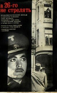 Постер к фильму В 26-го не стрелять смотреть онлайн на киного