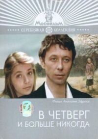 Постер к фильму В четверг и больше никогда смотреть онлайн на киного