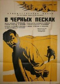 Постер к фильму В черных песках смотреть онлайн на киного