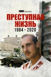 Постер к фильму Преступная жизнь: 1984-2020 смотреть онлайн на киного