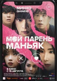 Постер к фильму Мой парень – маньяк смотреть онлайн на киного