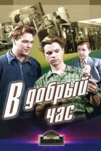 Постер к фильму В добрый час! смотреть онлайн на киного
