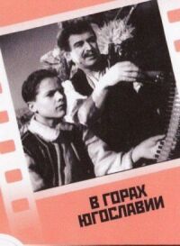 Постер к фильму В горах Югославии смотреть онлайн на киного