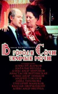 Постер к фильму В городе Сочи темные ночи смотреть онлайн на киного