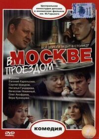 Постер к фильму В Москве, проездом... смотреть онлайн на киного