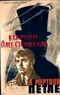 Постер к фильму В мертвой петле смотреть онлайн на киного