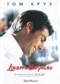 Постер к фильму Джерри Магуайер смотреть онлайн на киного