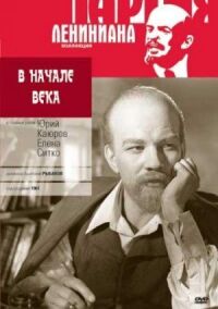 Постер к фильму В начале века смотреть онлайн на киного