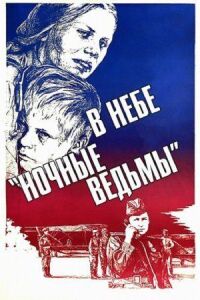 Постер к фильму В небе «ночные ведьмы» смотреть онлайн на киного