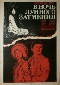 Постер к фильму В ночь лунного затмения смотреть онлайн на киного