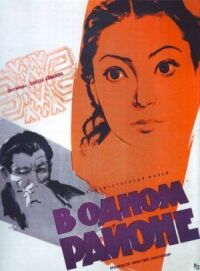 Постер к фильму В одном районе смотреть онлайн на киного