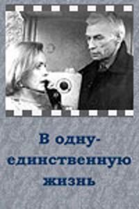 Постер к фильму В одну-единственную жизнь смотреть онлайн на киного