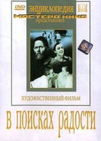 Постер к фильму В поисках радости смотреть онлайн на киного