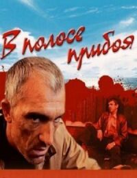 Постер к фильму В полосе прибоя смотреть онлайн на киного
