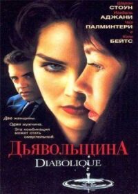 Постер к фильму Дьявольщина смотреть онлайн на киного