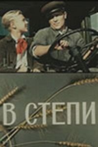 Постер к фильму В степи смотреть онлайн на киного