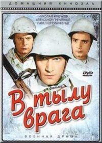 Постер к фильму В тылу врага смотреть онлайн на киного