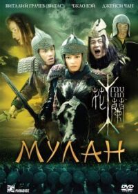 Постер к фильму Мулан смотреть онлайн на киного