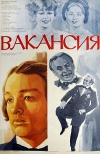 Постер к фильму Вакансия смотреть онлайн на киного