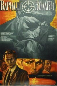 Постер к фильму Вариант «Зомби» смотреть онлайн на киного