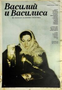 Постер к фильму Василий и Василиса смотреть онлайн на киного