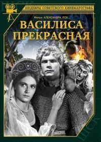 Постер к фильму Василиса Прекрасная смотреть онлайн на киного