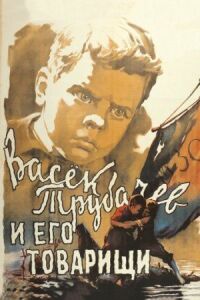 Постер к фильму Васек Трубачев и его товарищи смотреть онлайн на киного