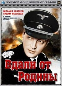 Постер к фильму Вдали от Родины смотреть онлайн на киного