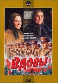 Постер к фильму Вдовы (1976) смотреть онлайн на киного