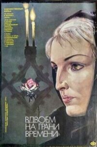 Постер к фильму Вдвоем на грани времени смотреть онлайн на киного