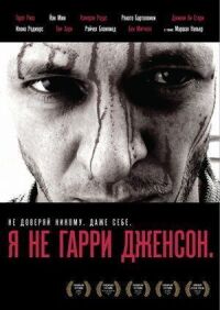 Постер к фильму Я не Гарри Дженсон смотреть онлайн на киного