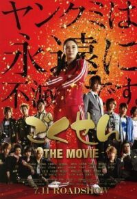 Постер к фильму Гокусэн (2009) смотреть онлайн на киного