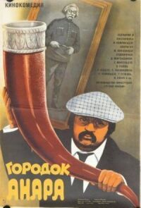 Постер к фильму Городок Анара смотреть онлайн на киного