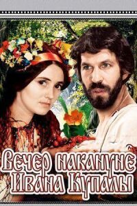 Постер к фильму Вечер накануне Ивана Купала смотреть онлайн на киного