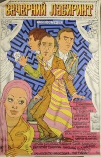 Постер к фильму Вечерний лабиринт (1980) смотреть онлайн на киного