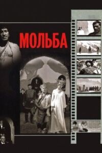 Постер к фильму Мольба смотреть онлайн на киного