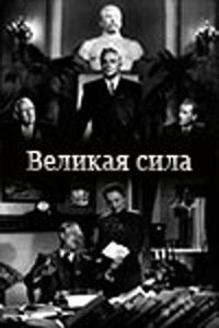 Постер к фильму Великая сила смотреть онлайн на киного