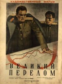 Постер к фильму Великий перелом смотреть онлайн на киного