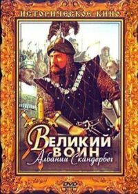 Постер к фильму Великий воин Албании Скандербег смотреть онлайн на киного