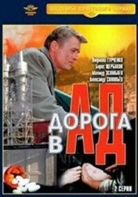 Постер к фильму Дорога в ад смотреть онлайн на киного