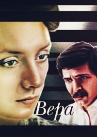 Постер к фильму Вера смотреть онлайн на киного